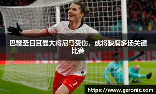 巴黎圣日耳曼大将尼马受伤，或将缺席多场关键比赛