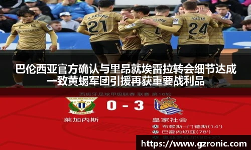 巴伦西亚官方确认与里昂就埃雷拉转会细节达成一致黄蝎军团引援再获重要战利品
