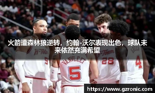 火箭遭森林狼逆转，约翰-沃尔表现出色，球队未来依然充满希望
