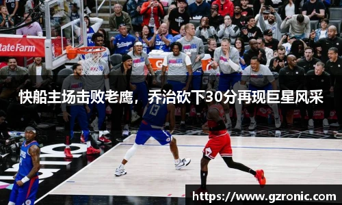快船主场击败老鹰，乔治砍下30分再现巨星风采