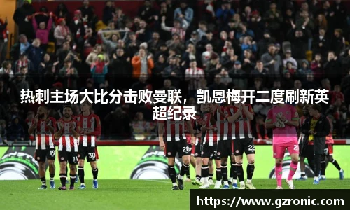 热刺主场大比分击败曼联，凯恩梅开二度刷新英超纪录