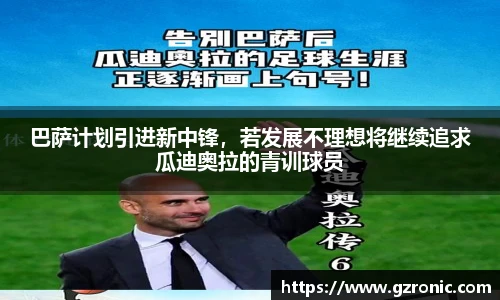 巴萨计划引进新中锋，若发展不理想将继续追求瓜迪奥拉的青训球员