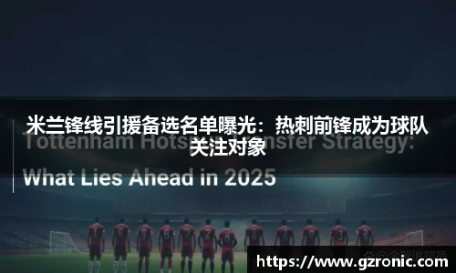 米兰锋线引援备选名单曝光：热刺前锋成为球队关注对象