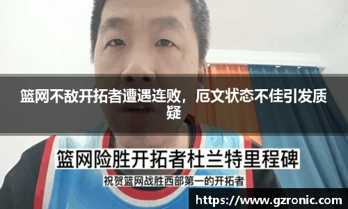 篮网不敌开拓者遭遇连败，厄文状态不佳引发质疑