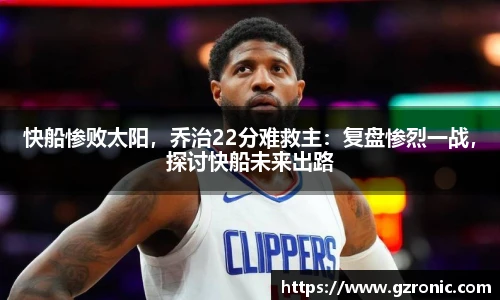 快船惨败太阳，乔治22分难救主：复盘惨烈一战，探讨快船未来出路