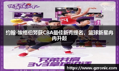 约翰-埃格伯努获CBA最佳新秀提名，篮球新星冉冉升起