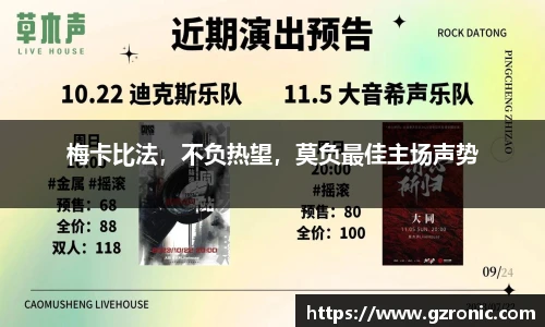 梅卡比法，不负热望，莫负最佳主场声势