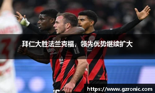 拜仁大胜法兰克福，领先优势继续扩大