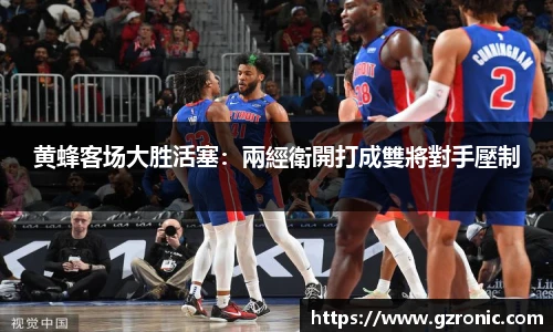 黄蜂客场大胜活塞：兩經衛開打成雙將對手壓制
