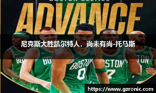 尼克斯大胜凯尔特人，尚未有尚-托马斯