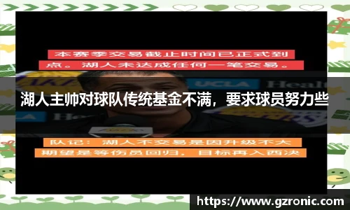 湖人主帅对球队传统基金不满，要求球员努力些