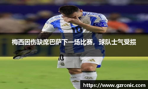 梅西因伤缺席巴萨下一场比赛，球队士气受损