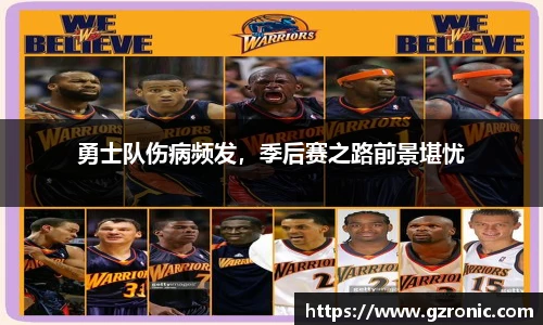 勇士队伤病频发，季后赛之路前景堪忧