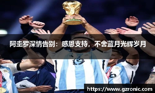 阿圭罗深情告别：感恩支持，不舍蓝月光辉岁月