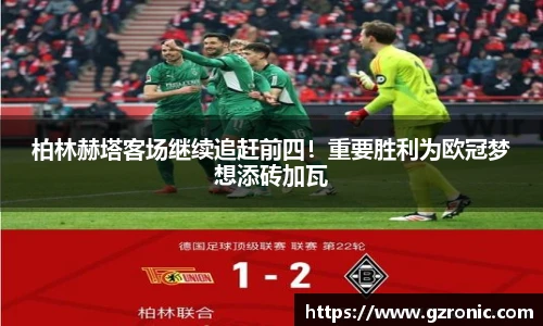柏林赫塔客场继续追赶前四！重要胜利为欧冠梦想添砖加瓦