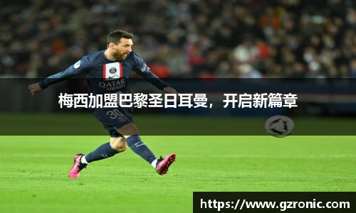 梅西加盟巴黎圣日耳曼，开启新篇章