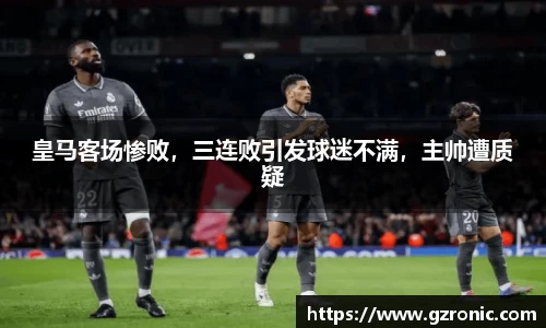 皇马客场惨败，三连败引发球迷不满，主帅遭质疑