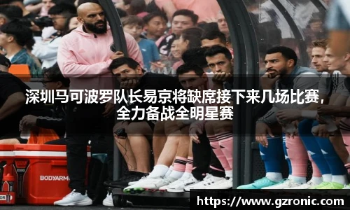 深圳马可波罗队长易京将缺席接下来几场比赛，全力备战全明星赛