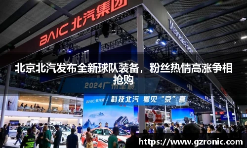 北京北汽发布全新球队装备，粉丝热情高涨争相抢购