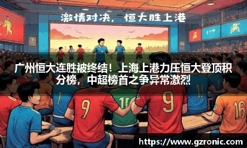 广州恒大连胜被终结！上海上港力压恒大登顶积分榜，中超榜首之争异常激烈