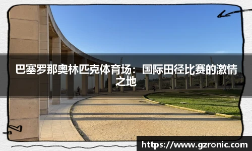 巴塞罗那奥林匹克体育场：国际田径比赛的激情之地