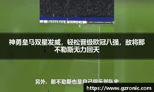 神勇皇马双星发威，轻松晋级欧冠八强，敌将那不勒斯无力回天