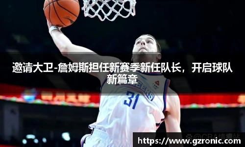 邀请大卫-詹姆斯担任新赛季新任队长，开启球队新篇章