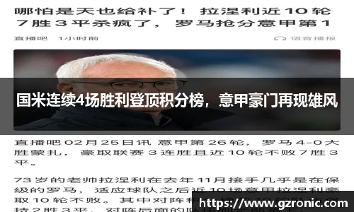 国米连续4场胜利登顶积分榜，意甲豪门再现雄风