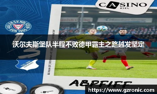 沃尔夫斯堡队半程不败德甲霸主之路越发坚定