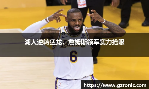 湖人逆转猛龙，詹姆斯领军实力抢眼