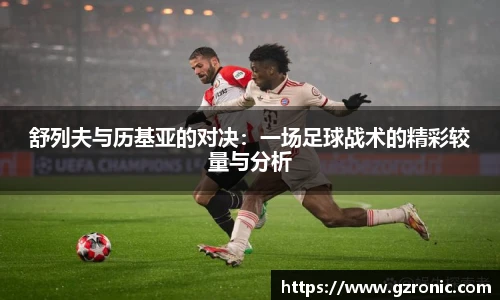 舒列夫与历基亚的对决：一场足球战术的精彩较量与分析