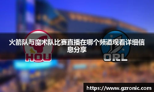 火箭队与魔术队比赛直播在哪个频道观看详细信息分享