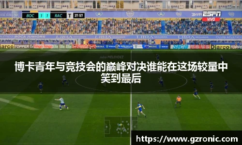 博卡青年与竞技会的巅峰对决谁能在这场较量中笑到最后