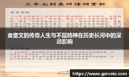 袁堂文的传奇人生与不屈精神在历史长河中的深远影响
