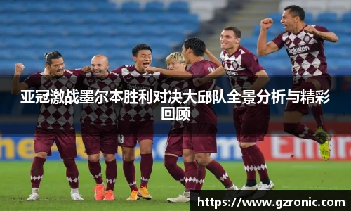 亚冠激战墨尔本胜利对决大邱队全景分析与精彩回顾