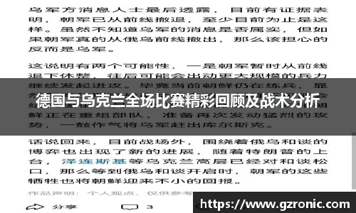 德国与乌克兰全场比赛精彩回顾及战术分析