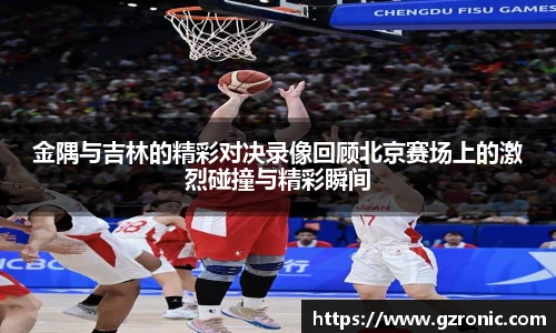 金隅与吉林的精彩对决录像回顾北京赛场上的激烈碰撞与精彩瞬间
