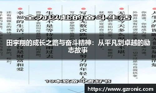 田宇翔的成长之路与奋斗精神：从平凡到卓越的励志故事