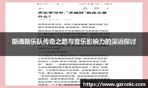 斯通斯乐队传奇之路与音乐影响力的深远探讨