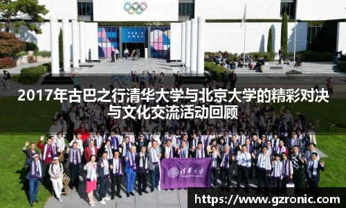 2017年古巴之行清华大学与北京大学的精彩对决与文化交流活动回顾