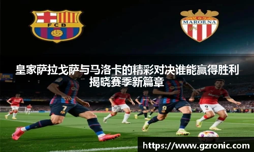 皇家萨拉戈萨与马洛卡的精彩对决谁能赢得胜利揭晓赛季新篇章