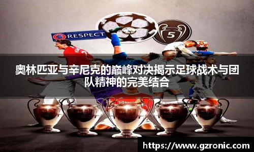 奥林匹亚与辛尼克的巅峰对决揭示足球战术与团队精神的完美结合