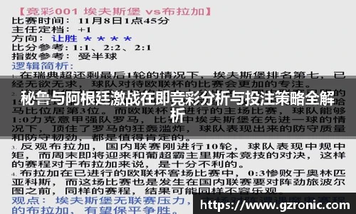 秘鲁与阿根廷激战在即竞彩分析与投注策略全解析