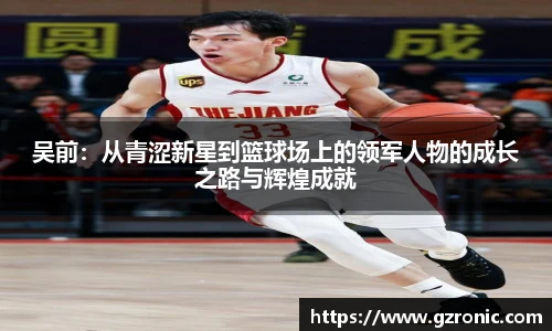 吴前：从青涩新星到篮球场上的领军人物的成长之路与辉煌成就