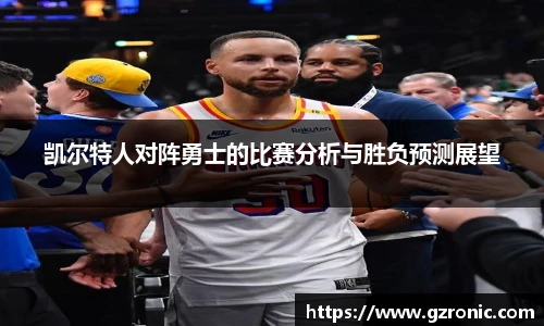 凯尔特人对阵勇士的比赛分析与胜负预测展望