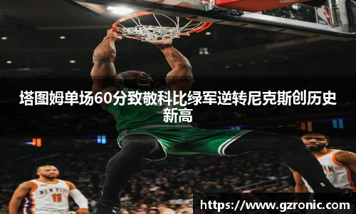 塔图姆单场60分致敬科比绿军逆转尼克斯创历史新高
