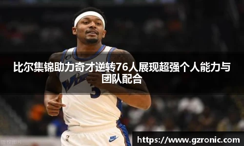 比尔集锦助力奇才逆转76人展现超强个人能力与团队配合