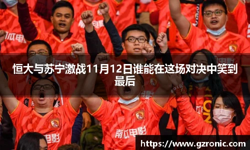恒大与苏宁激战11月12日谁能在这场对决中笑到最后