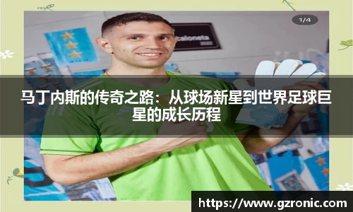 马丁内斯的传奇之路：从球场新星到世界足球巨星的成长历程