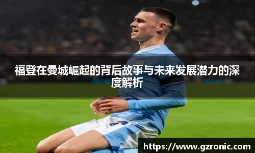 福登在曼城崛起的背后故事与未来发展潜力的深度解析